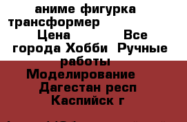 аниме фигурка - трансформер “Cho Ryu Jin“ › Цена ­ 2 500 - Все города Хобби. Ручные работы » Моделирование   . Дагестан респ.,Каспийск г.